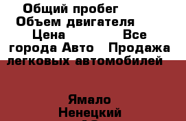  › Общий пробег ­ 200 › Объем двигателя ­ 2 › Цена ­ 75 000 - Все города Авто » Продажа легковых автомобилей   . Ямало-Ненецкий АО,Салехард г.